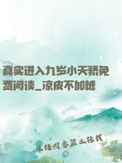 真实进入九岁小天骄免费阅读