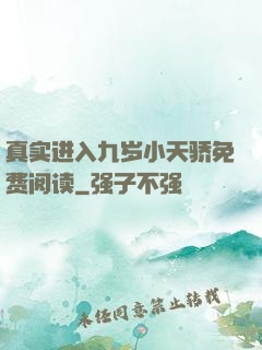 真实进入九岁小天骄免费阅读