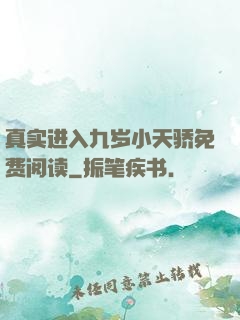 真实进入九岁小天骄免费阅读