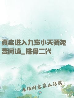 真实进入九岁小天骄免费阅读