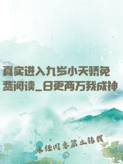 真实进入九岁小天骄免费阅读