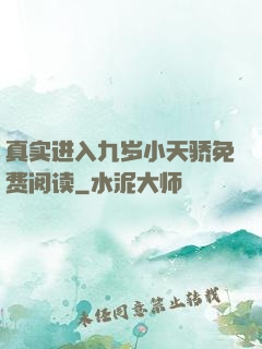 真实进入九岁小天骄免费阅读