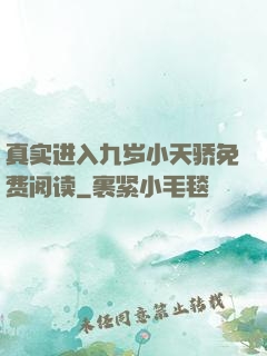 真实进入九岁小天骄免费阅读