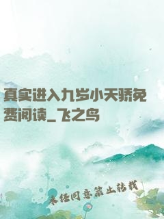 真实进入九岁小天骄免费阅读