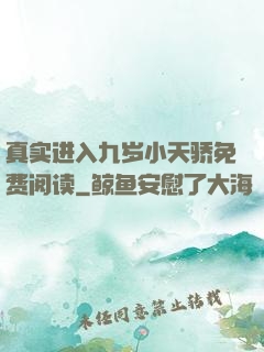 真实进入九岁小天骄免费阅读