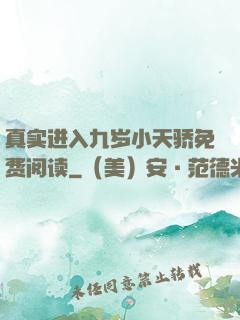真实进入九岁小天骄免费阅读