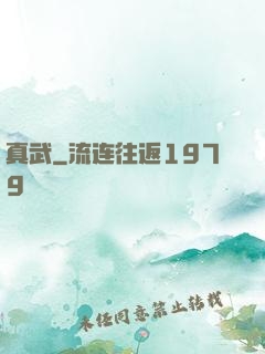 真武
