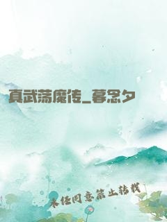 真武荡魔传