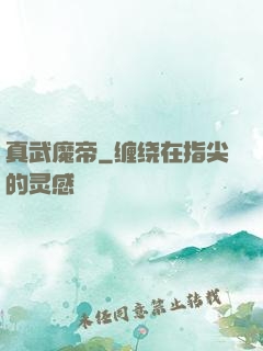 真武魔帝