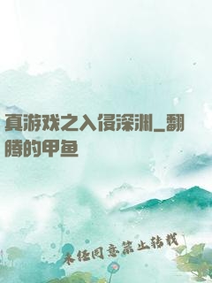 真游戏之入侵深渊