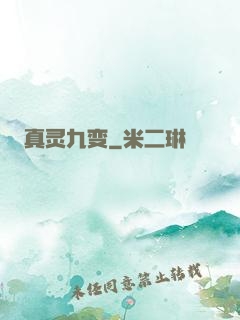 真灵九变