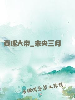 真理大帝