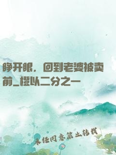 睁开眼，回到老婆被卖前