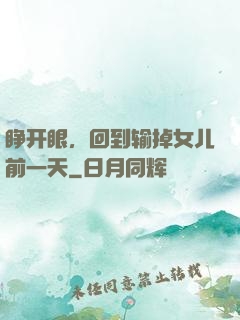 睁开眼，回到输掉女儿前一天