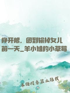 睁开眼，回到输掉女儿前一天