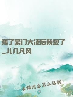 睡了豪门大佬后我跑了
