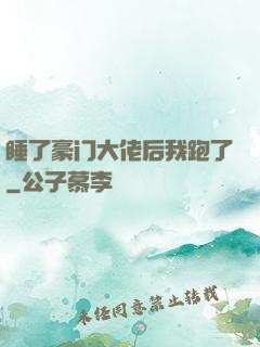 睡了豪门大佬后我跑了