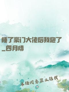睡了豪门大佬后我跑了