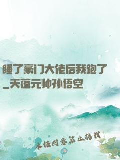 睡了豪门大佬后我跑了