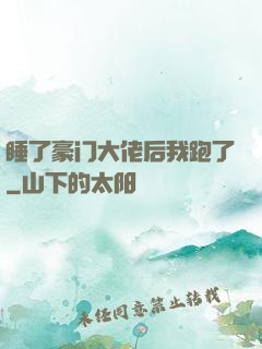 睡了豪门大佬后我跑了