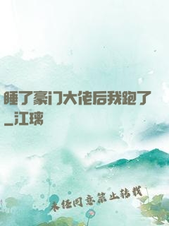 睡了豪门大佬后我跑了