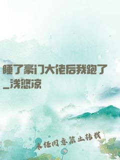 睡了豪门大佬后我跑了