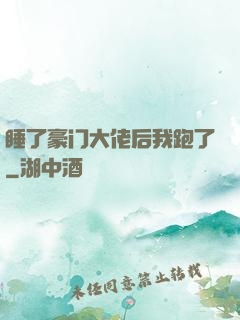 睡了豪门大佬后我跑了