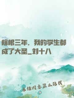 瞎眼三年，我的学生都成了大圣