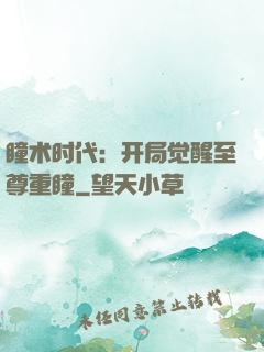 瞳术时代：开局觉醒至尊重瞳