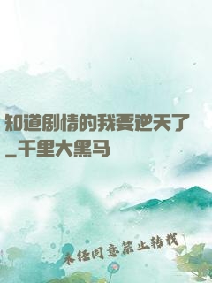 知道剧情的我要逆天了