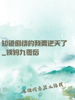 知道剧情的我要逆天了