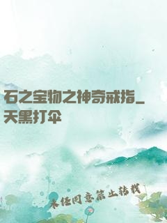 石之宝物之神奇戒指