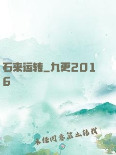 石来运转