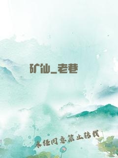 矿仙
