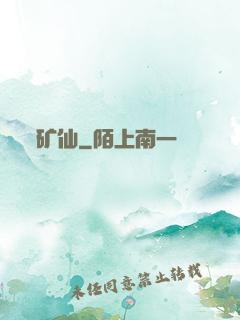 矿仙