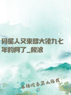 码星人又来蹭大佬九七年的网了