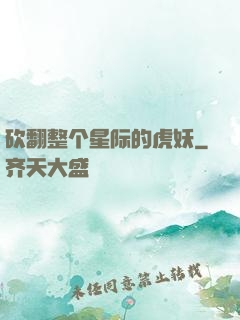 砍翻整个星际的虎妖