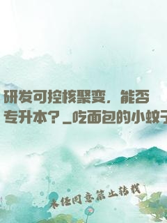 研发可控核聚变，能否专升本？