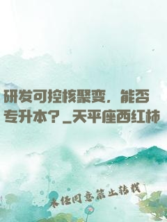 研发可控核聚变，能否专升本？