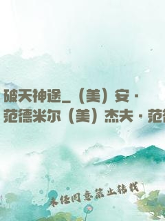 破天神途