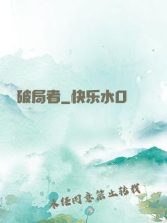 破局者