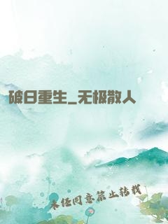 破日重生