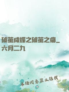 破茧成蝶之破茧之痛
