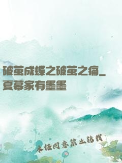 破茧成蝶之破茧之痛