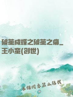 破茧成蝶之破茧之痛