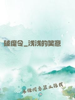 破魔令