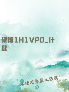 硬糖1H1VPO