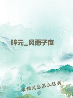 碎元