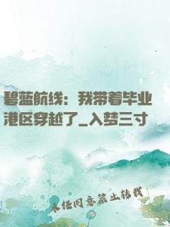 碧蓝航线：我带着毕业港区穿越了