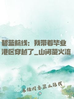 碧蓝航线：我带着毕业港区穿越了